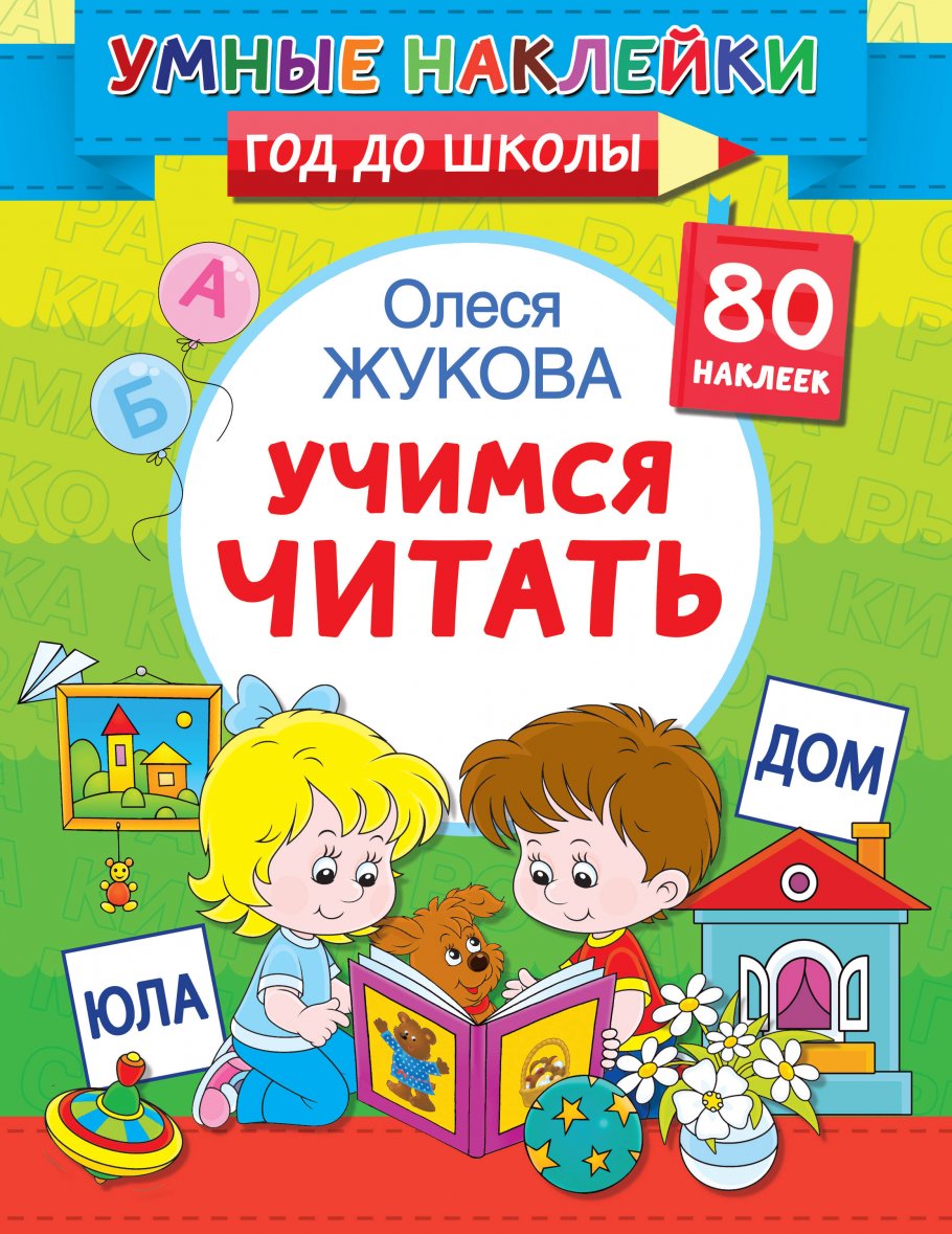 Учимся читать, Жукова О.С. купить книгу в интернет-магазине «Читайна».  ISBN: 978-5-17-115367-0