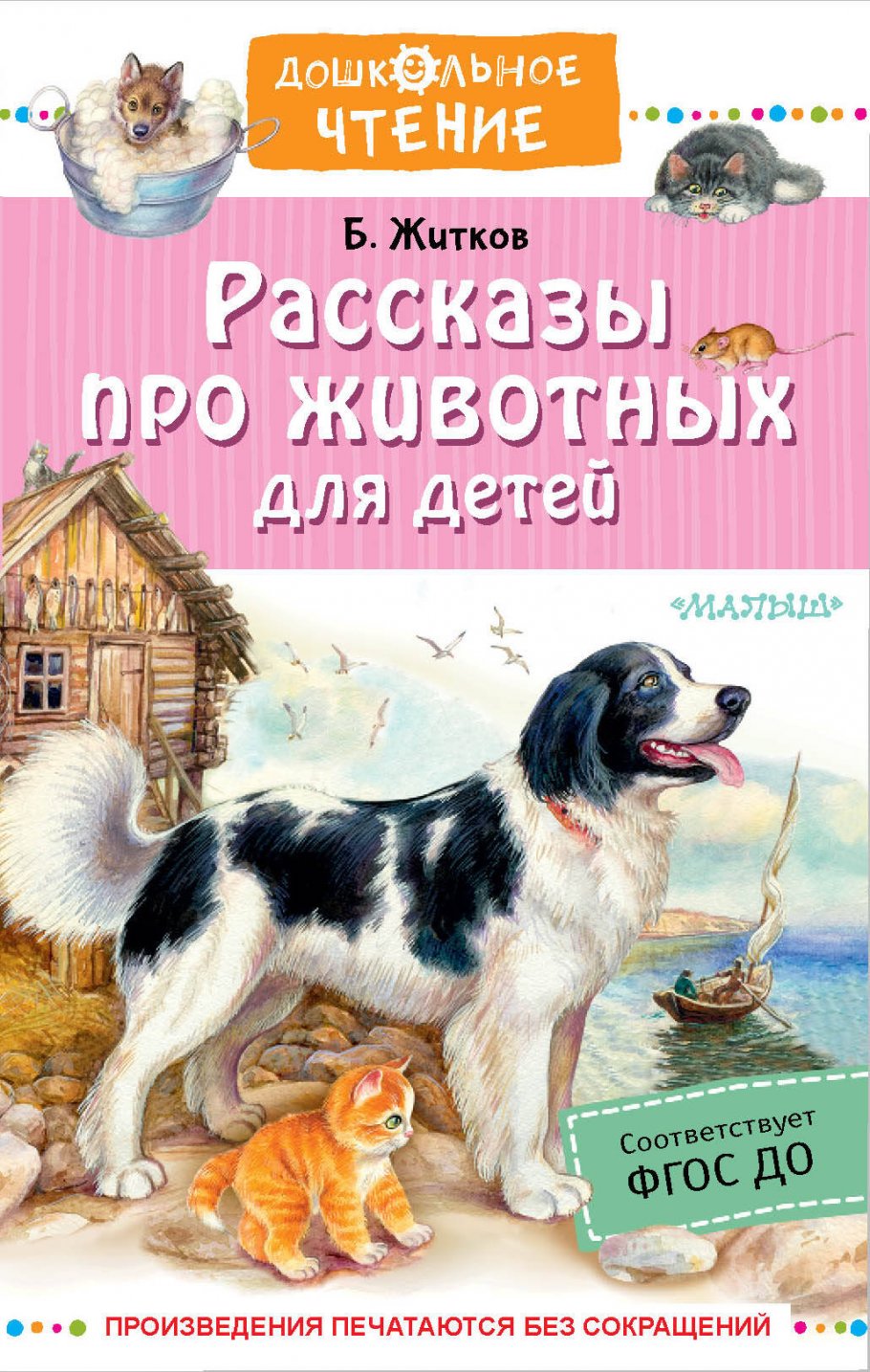 Рассказы про животных для детей, Житков Б.С. купить книгу в  интернет-магазине «Читайна». ISBN: 978-5-17-151763-2