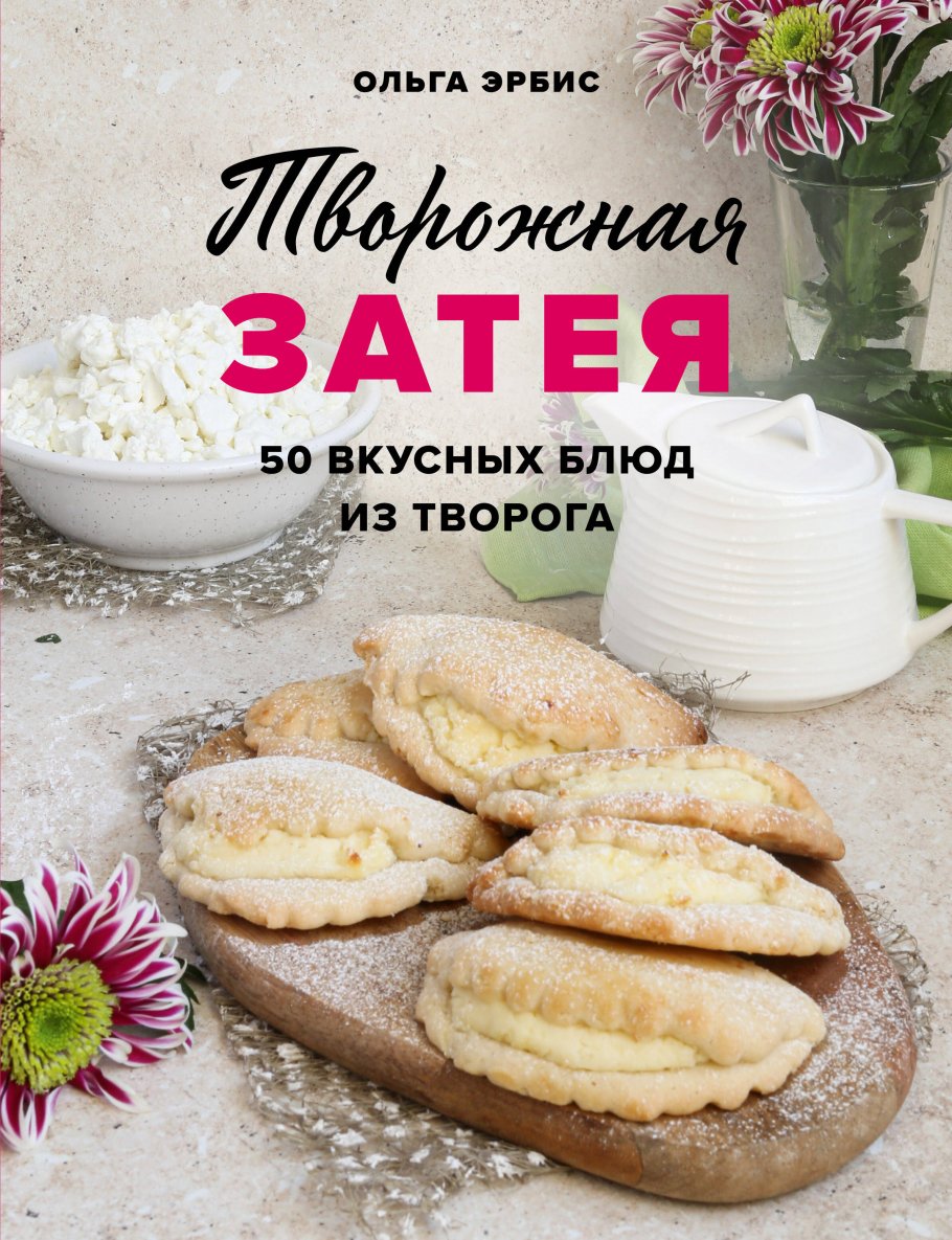 Творожная затея. 50 вкусных блюд из творога, Ольга Эрбис купить книгу в  интернет-магазине «Читайна». ISBN: 978-5-04-161084-5