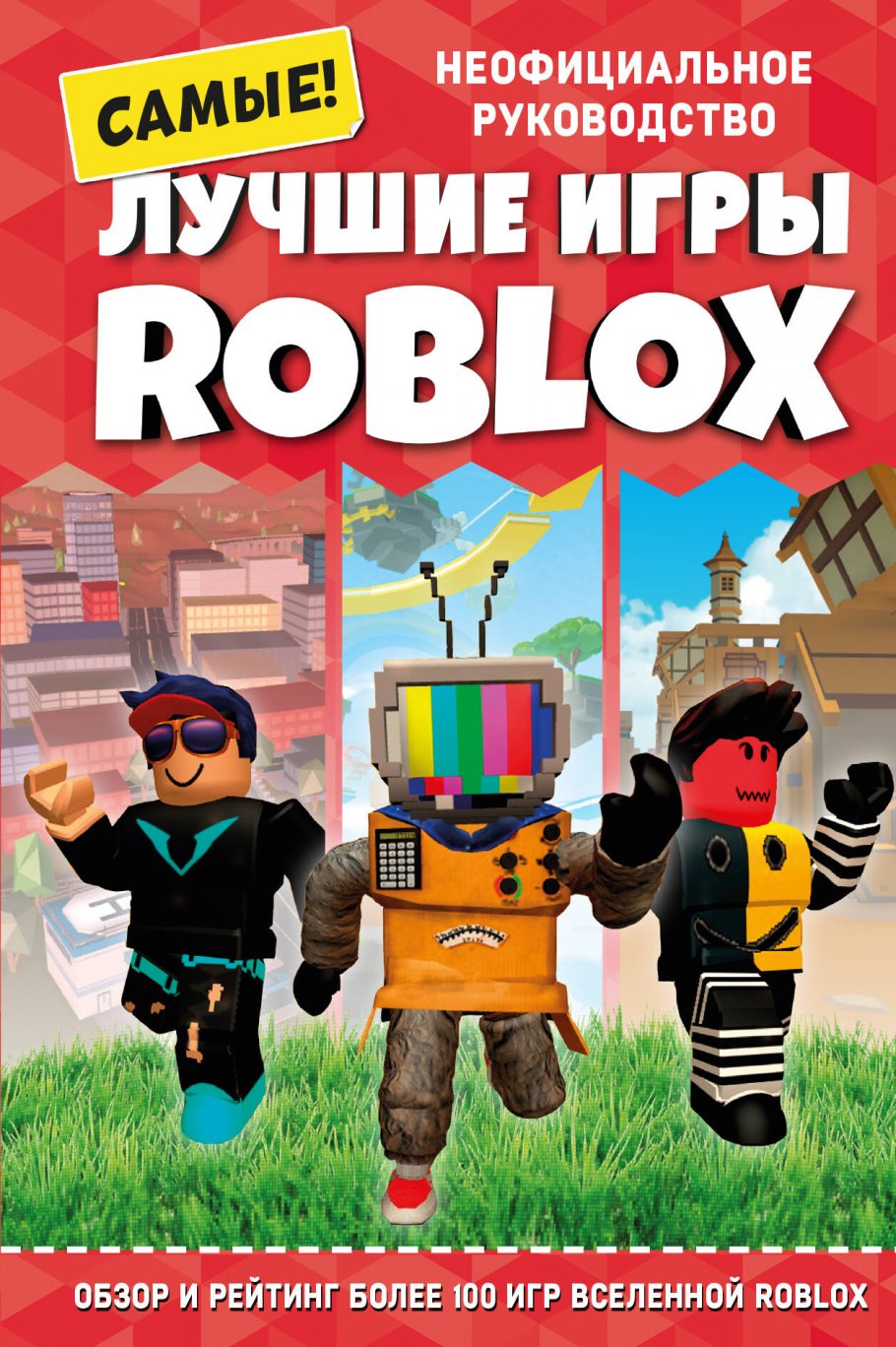 Лучшие игры ROBLOX, Петтман К. купить книгу в интернет-магазине «Читайна».  ISBN: 978-5-04-163530-5