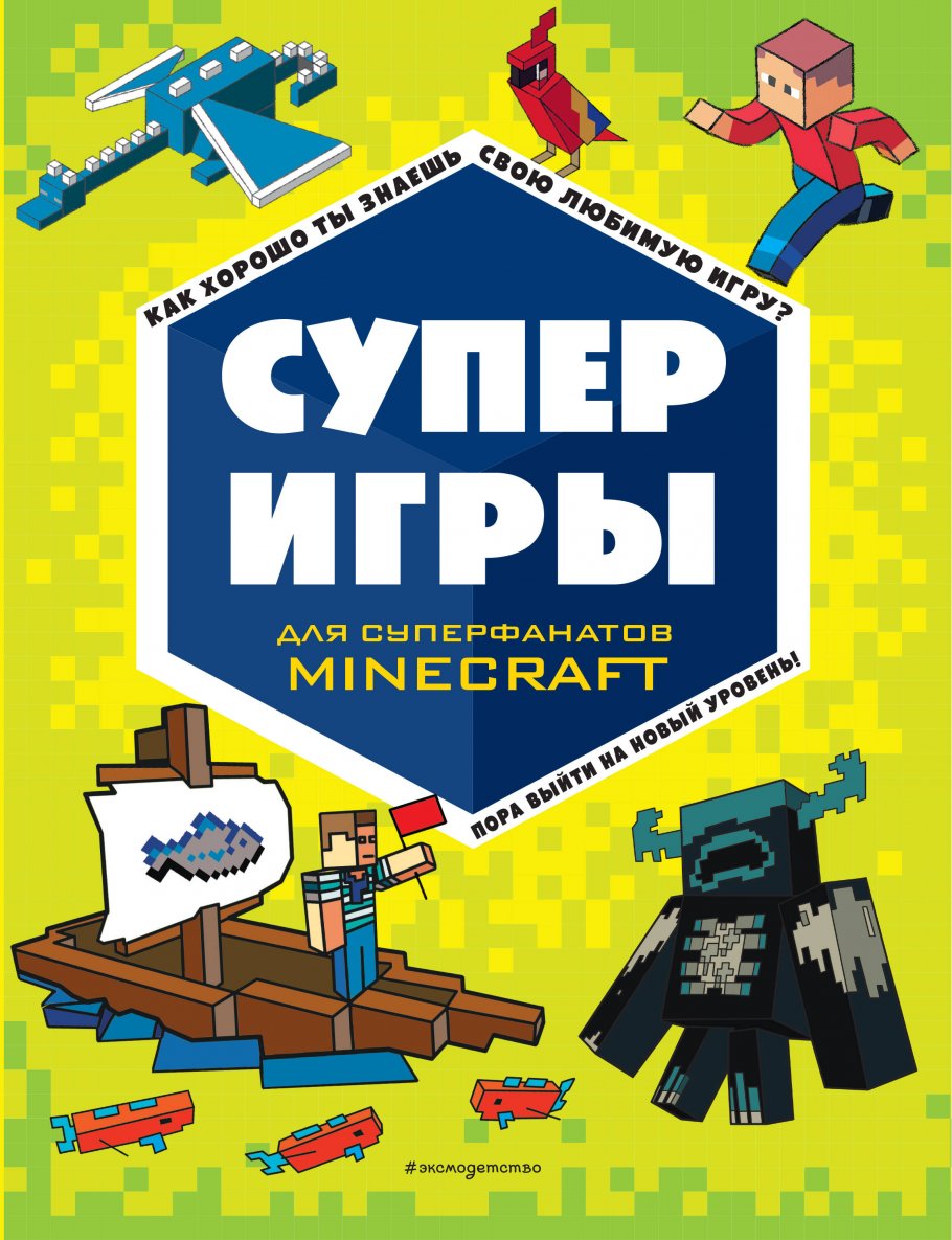 СУПЕРИГРЫ для супер фанатов Minecraft, ЭКСМО купить книгу в  интернет-магазине «Читайна». ISBN: 978-5-04-168663-5