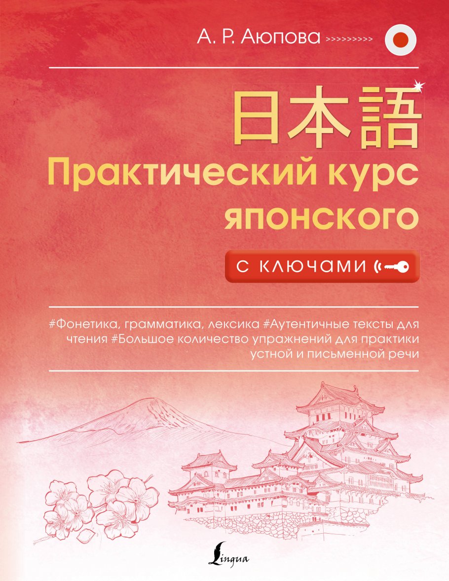 Практический курс японского с ключами, Аюпова А.Р. купить книгу в  интернет-магазине «Читайна». ISBN: 978-5-17-146528-5