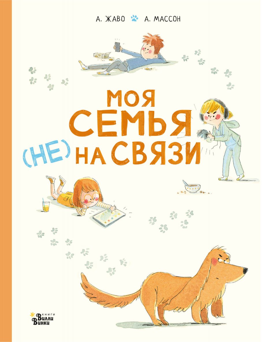 Моя семья (НЕ) на связи, Жаво А., Массон А. купить книгу в  интернет-магазине «Читайна». ISBN: 978-5-17-153039-6