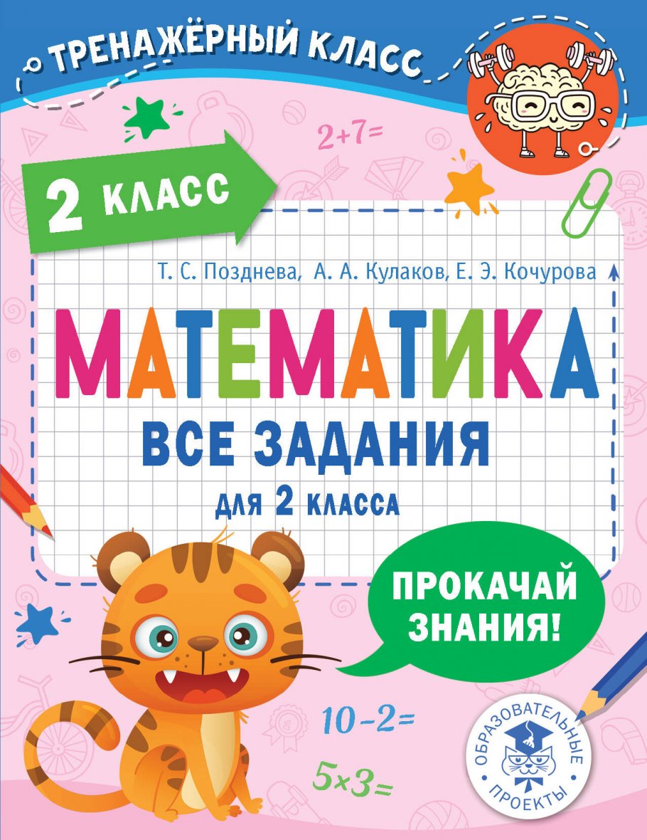 Математика. Все задания для 2 класса, Позднева Т.С., Кулаков А.А., Кочурова  Е.Э. купить книгу в интернет-магазине «Читайна». ISBN: 978-5-17-153006-8