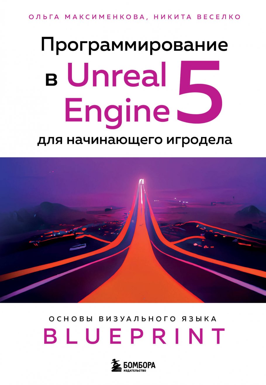 Программирование в Unreal Engine 5 для начинающего игродела. Основы  визуального языка Blueprint, Максименкова О.В., Веселко Н.И. купить книгу в  интернет-магазине «Читайна». ISBN: 978-5-04-164196-2