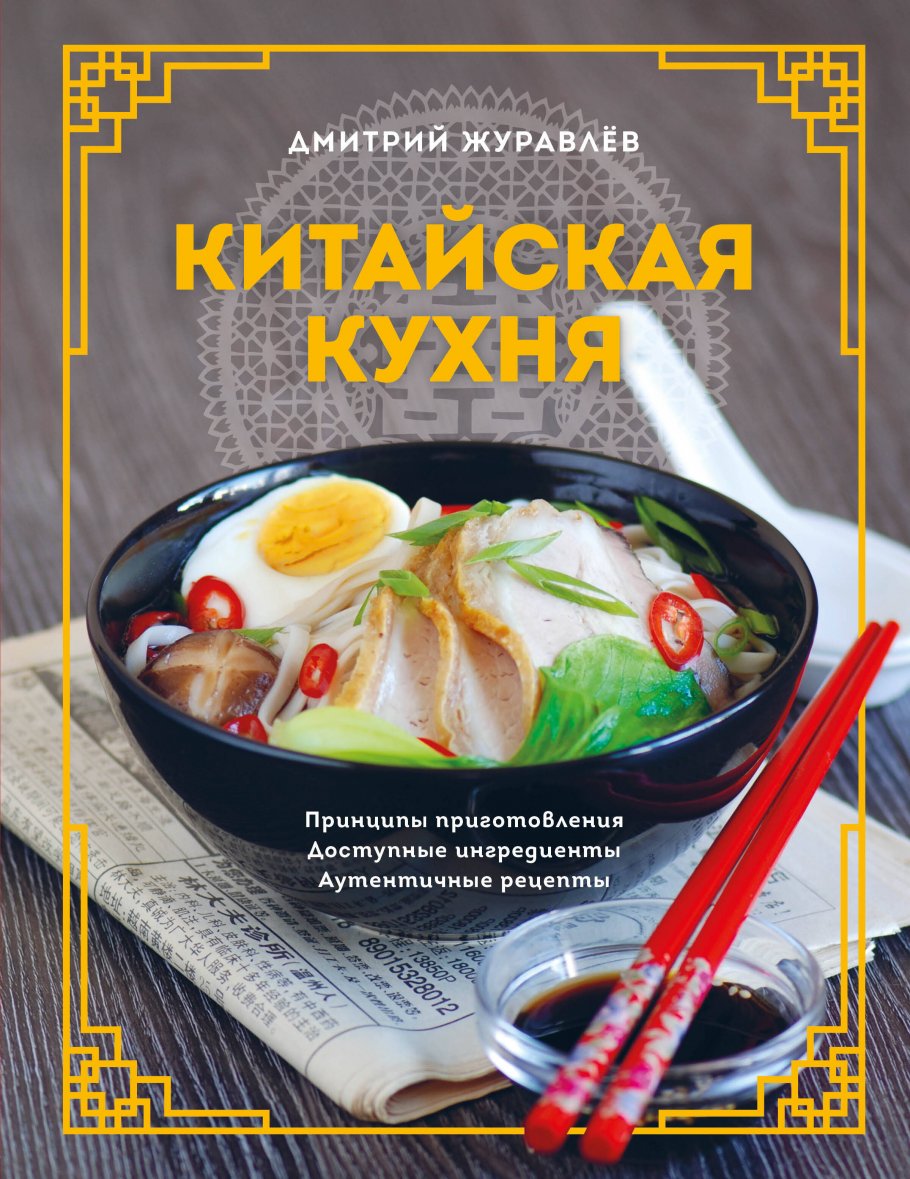 Китайская кухня. Принципы приготовления, доступные ингредиенты, аутентичные  рецепты, Журавлев Д.Н. купить книгу в интернет-магазине «Читайна». ISBN:  978-5-04-175493-8