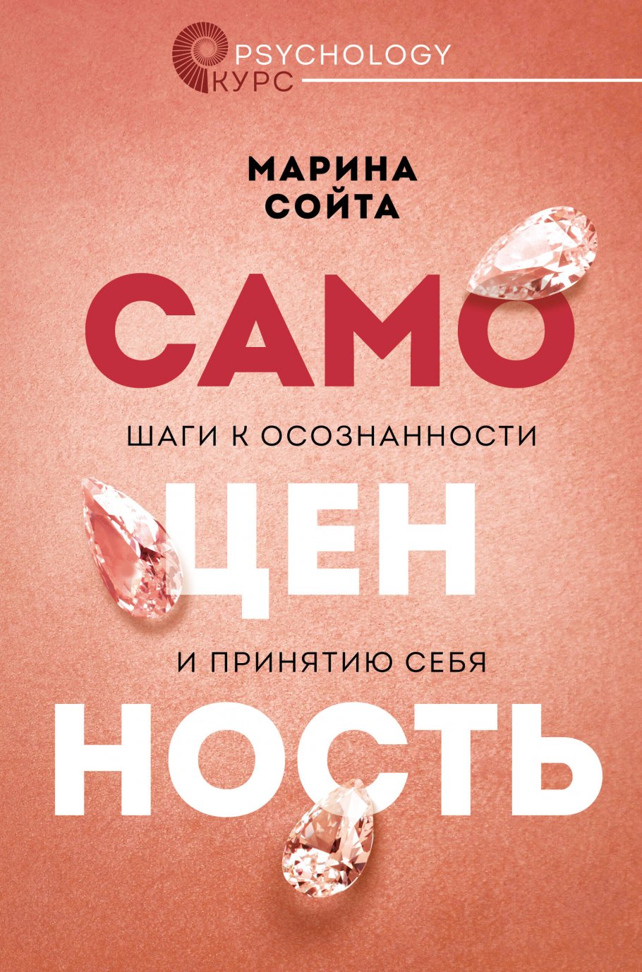 Самоценность. Шаги к осознанности и принятию себя, Сойта М.А. купить книгу  в интернет-магазине «Читайна». ISBN: 978-5-17-153556-8