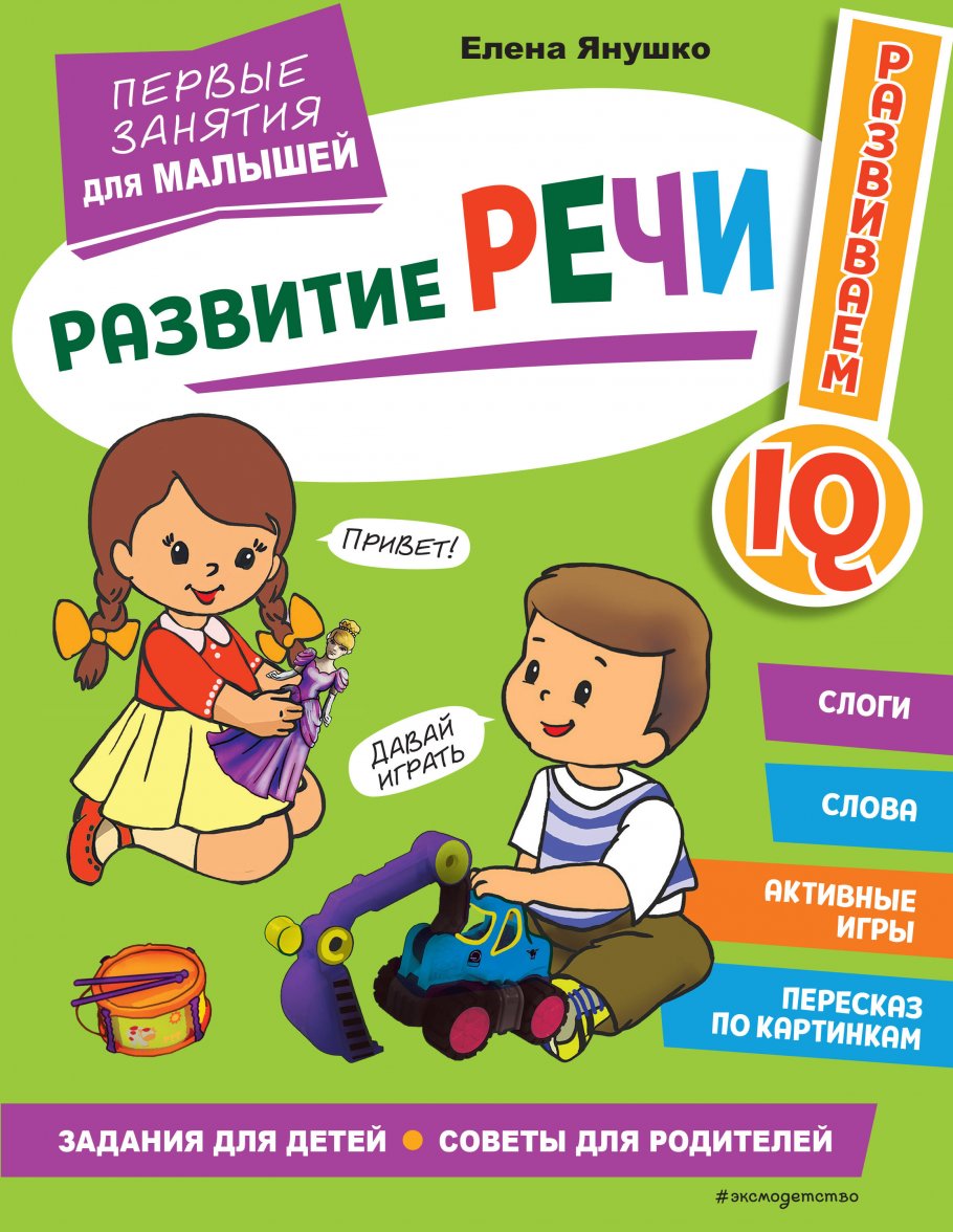 Развитие речи. Первые занятия для малышей, Янушко Е. А. купить книгу в  интернет-магазине «Читайна». ISBN: 978-5-04-169418-0