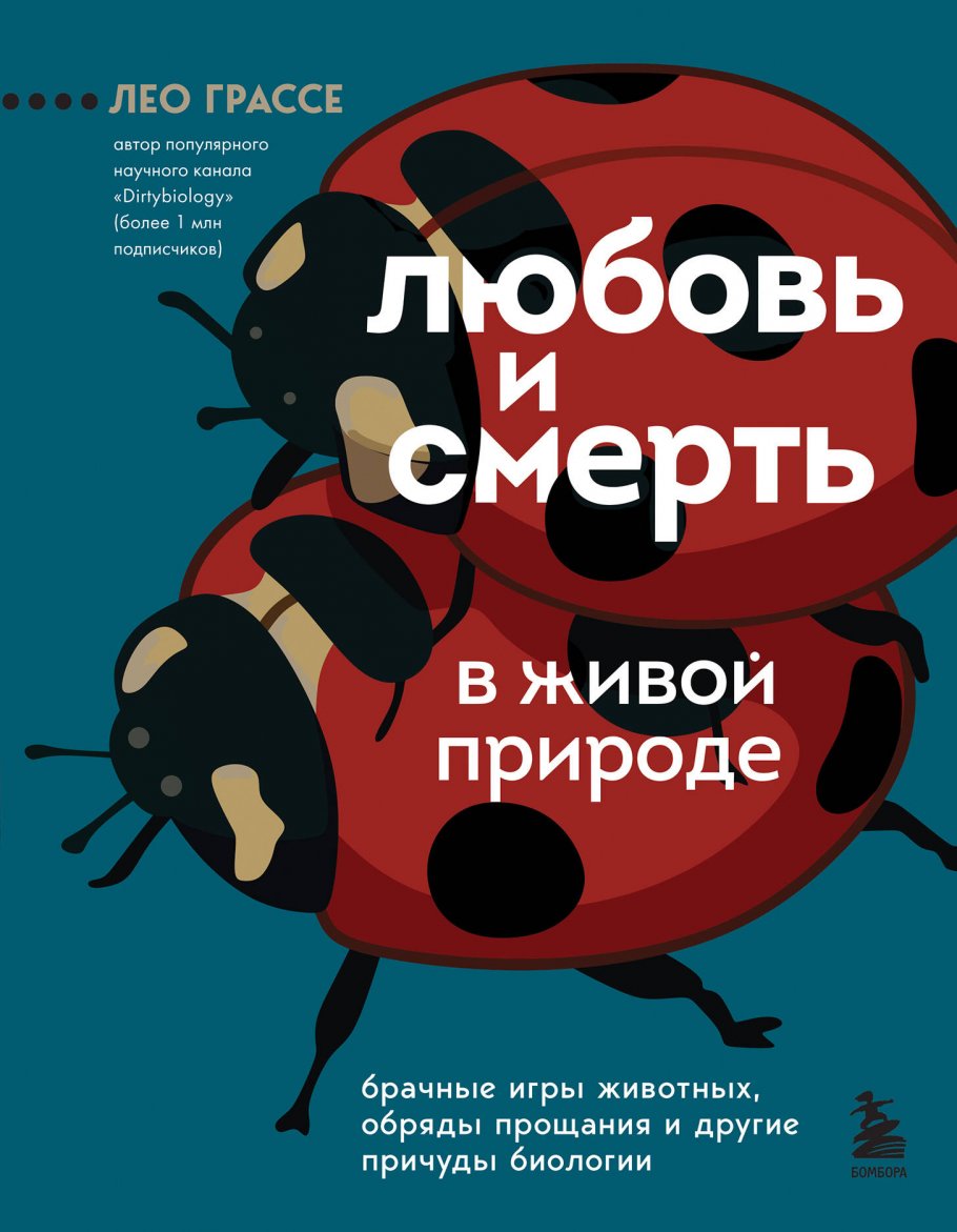 Любовь и смерть в живой природе. Брачные игры животных, обряды прощания и  другие причуды биологии, Грассе Л. купить книгу в интернет-магазине  «Читайна». ISBN: 978-5-04-164826-8