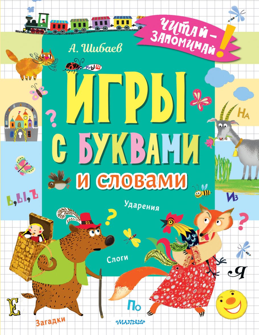 Игры с буквами и словами, Шибаев А. купить книгу в интернет-магазине  «Читайна». ISBN: 978-5-17-153438-7