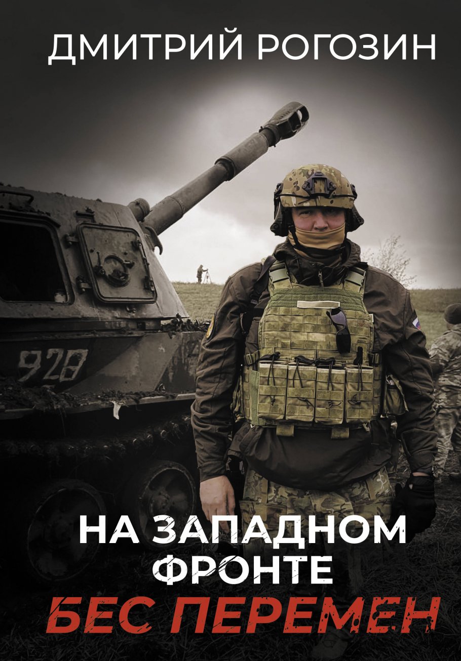 На Западном фронте. Бес перемен, Рогозин Д.О. купить книгу в  интернет-магазине «Читайна». ISBN: 978-5-17-153262-8