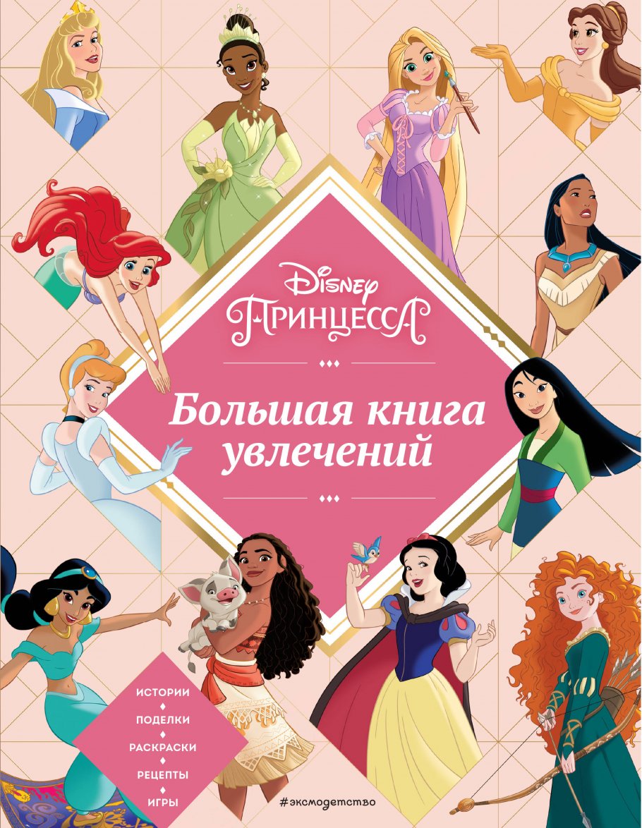 Disney. Принцессы. Большая книга увлечений, ЭКСМО купить книгу в  интернет-магазине «Читайна». ISBN: 978-5-04-171928-9