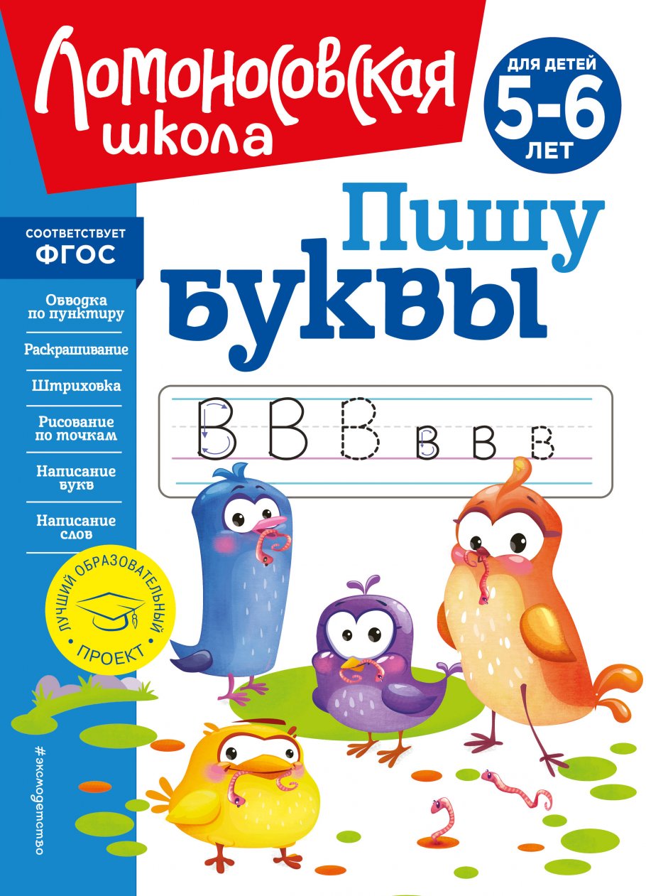 Пишу буквы: для детей 5-6 лет (новое оформление), Володина Н.В., купить  книгу в интернет-магазине «Читайна». ISBN: 978-5-04-172409-2