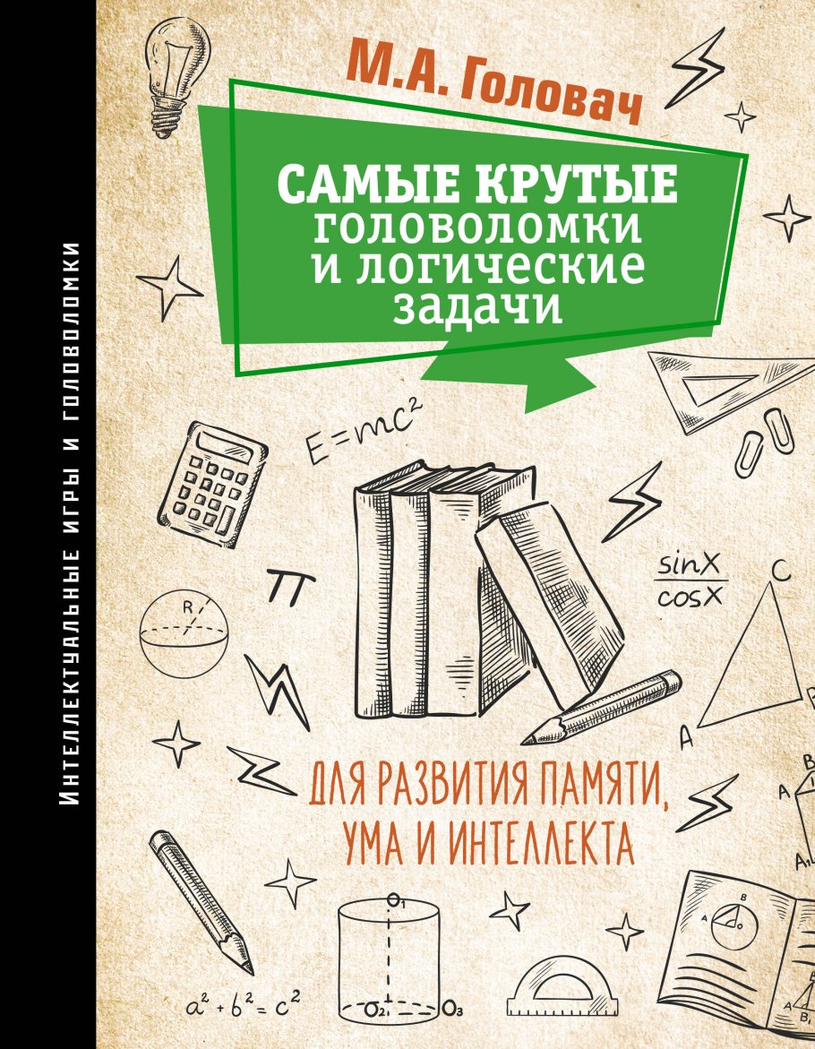 Самые крутые головоломки и логические задачи для развития памяти, ума и  интеллекта, Головач М.А., Прудник А.А., Ядловский А.Н. купить книгу в  интернет-магазине «Читайна». ISBN: 978-5-17-138110-3