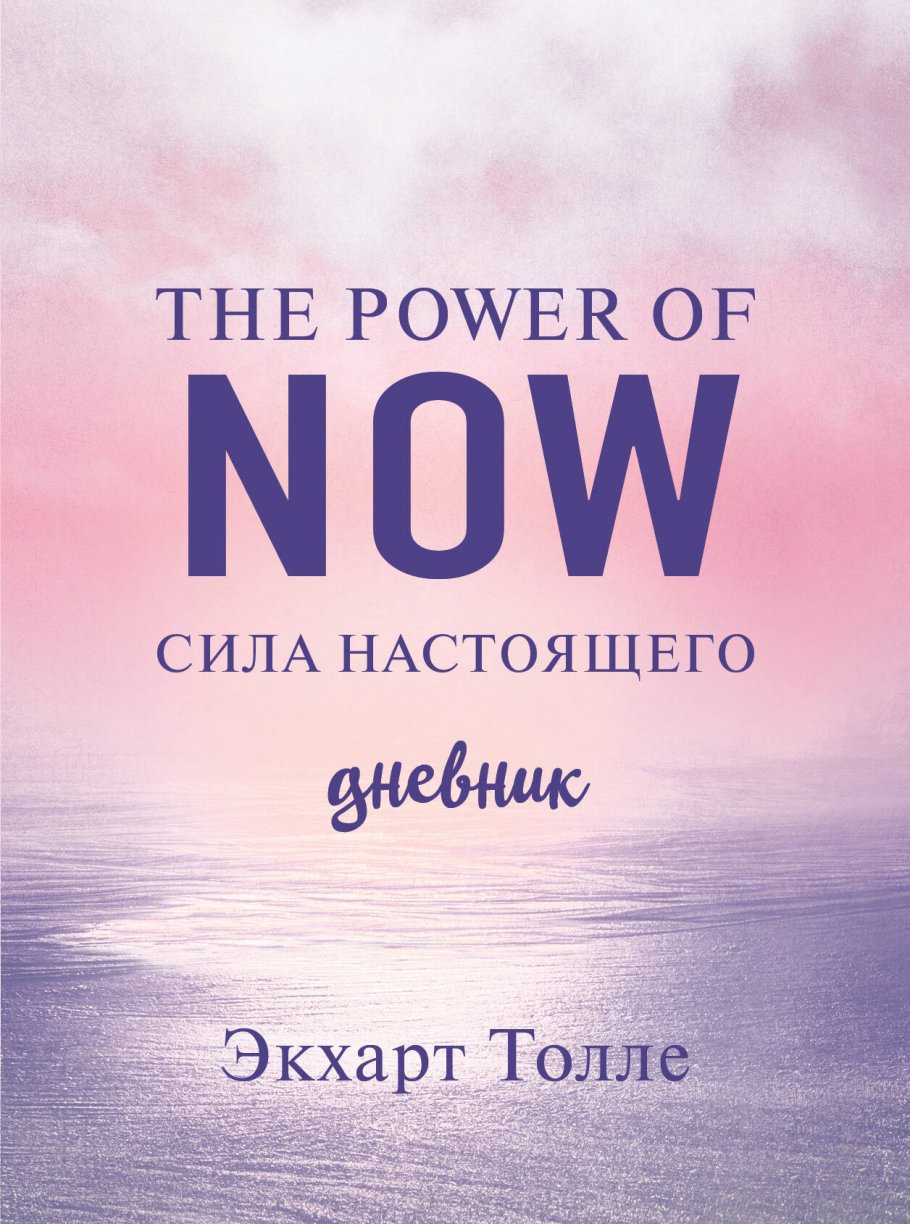 The power of now. Cила настоящего. Дневник (Цветной блок), Толле Э. купить  книгу в интернет-магазине «Читайна». ISBN: 978-5-04-176593-4