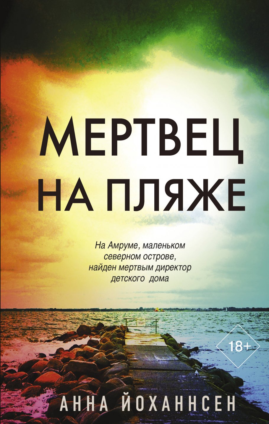 Мертвец на пляже, Йоханнсен А. купить книгу в интернет-магазине «Читайна».  ISBN: 978-5-17-149130-7