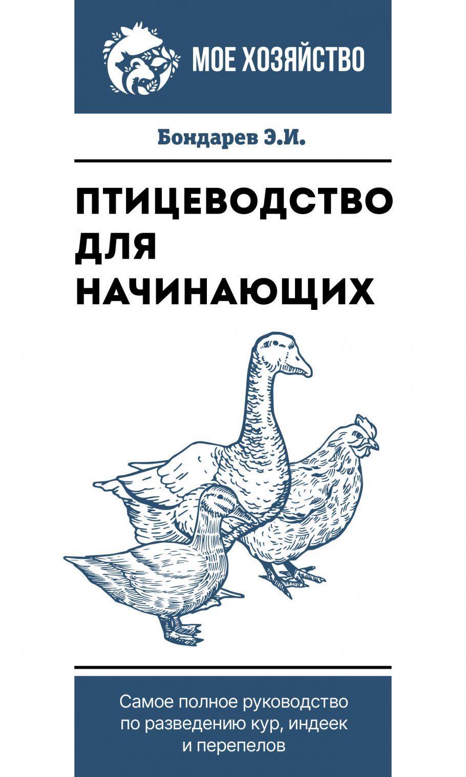 Птицеводство для начинающих. Самое полное руководство по разведению кур,  индеек и перепелов, Бондарев Э.И. купить книгу в интернет-магазине  «Читайна». ISBN: 978-5-17-152658-0