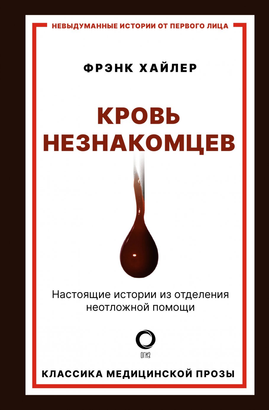 Кровь незнакомцев. Настоящие истории из отделения неотложной помощи, Хайлер  Ф. купить книгу в интернет-магазине «Читайна». ISBN: 978-5-17-136855-5