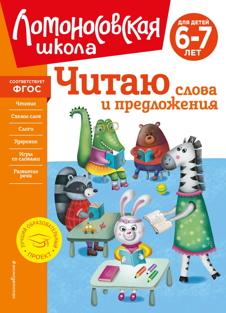 Читаю слова и предложения: для детей 6-7 лет (новое оформление), Пятак С.В.  купить книгу в интернет-магазине «Читайна». ISBN: 978-5-04-172559-4