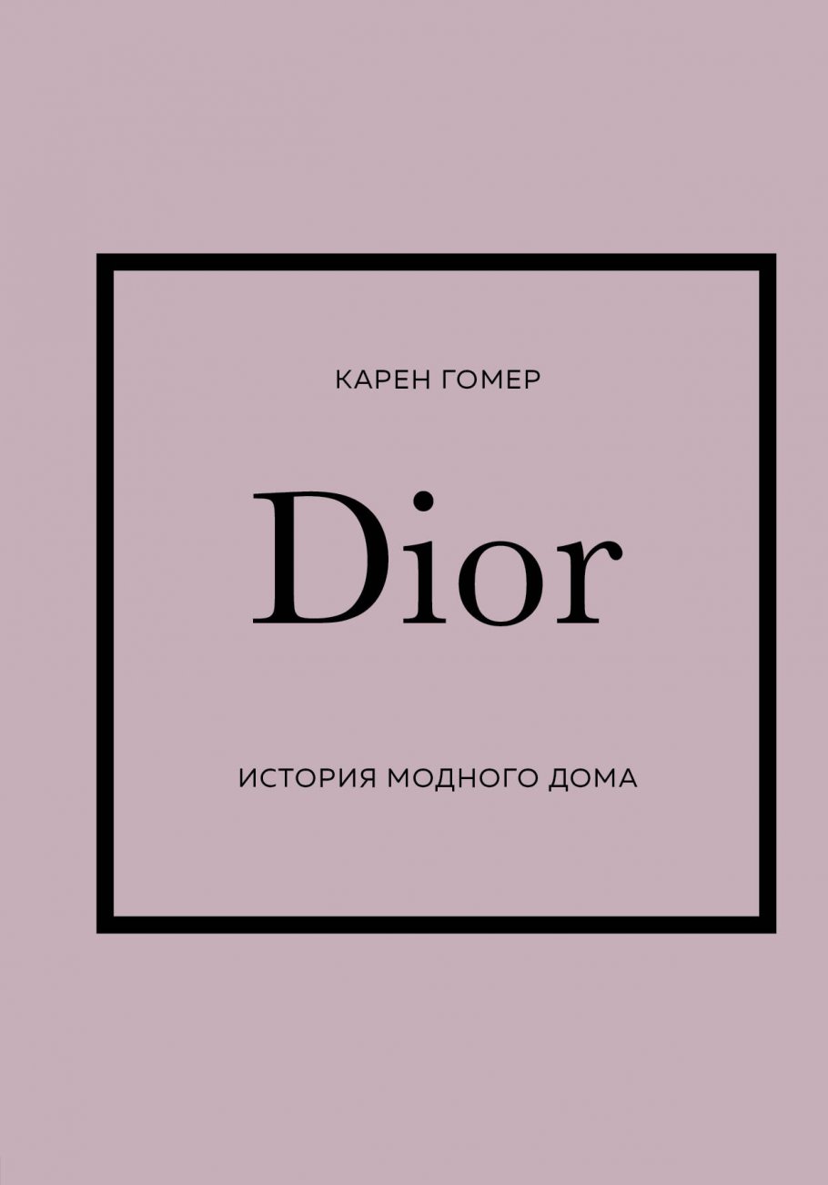 DIOR. История модного дома, Гомер Карен купить книгу в интернет-магазине  «Читайна». ISBN: 978-5-04-173816-7