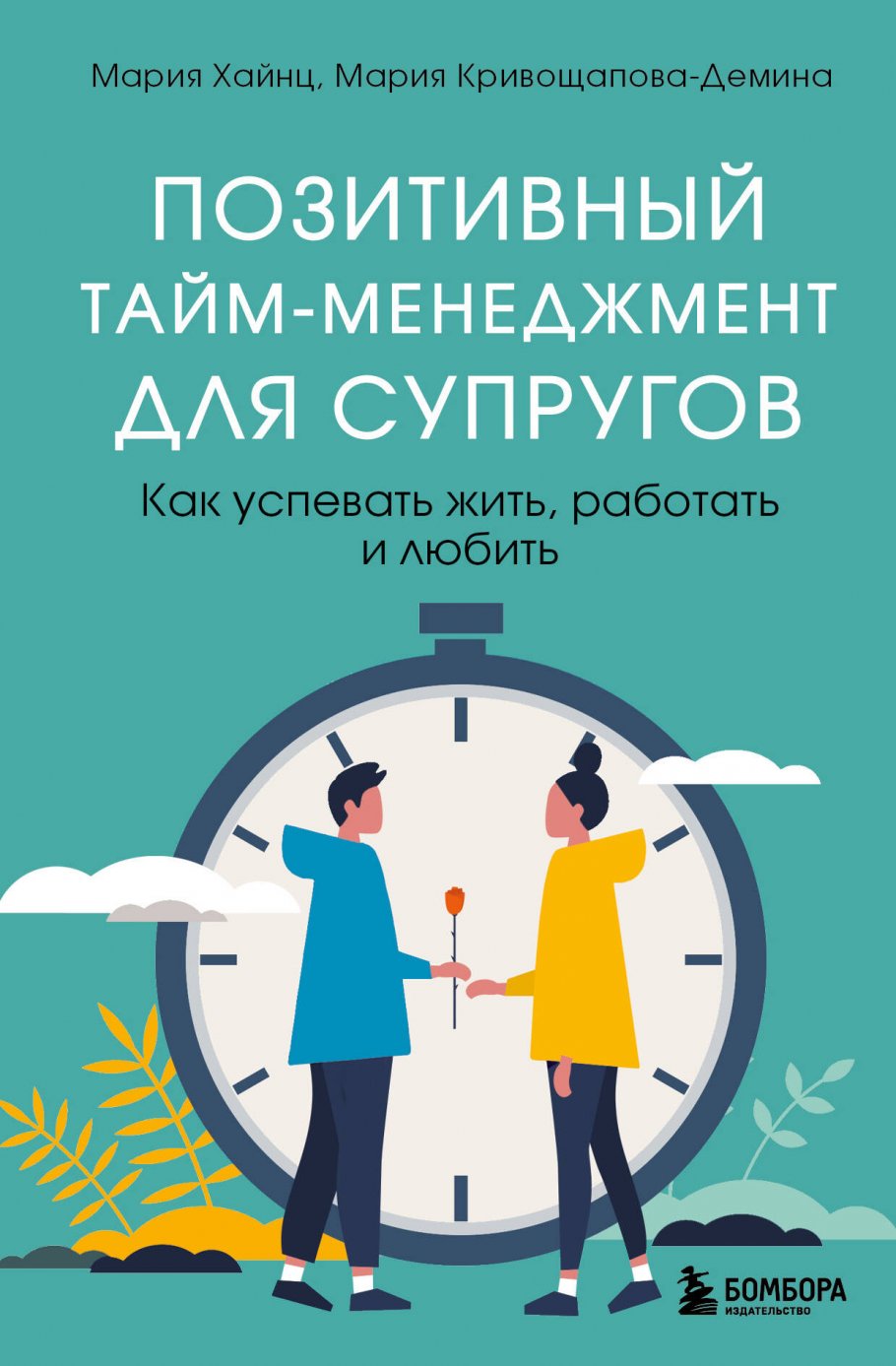 Позитивный тайм-менеджмент для супругов. Как успевать жить, работать и  любить, Кривощапова-Демина Мария, Хайнц Мария купить книгу в  интернет-магазине «Читайна». ISBN: 978-5-04-161776-9