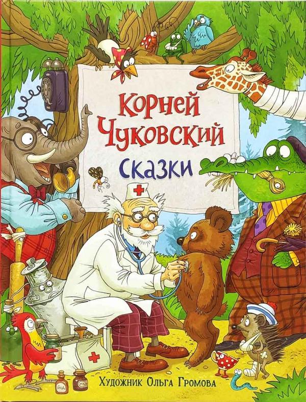 Чуковский Корней Иванович сказки и книги | Лабиринт