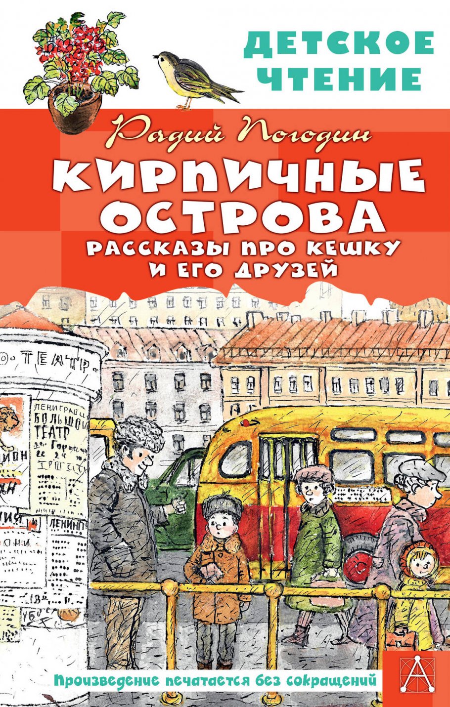 Кирпичные острова. Рассказы про Кешку и его друзей, Погодин Р.П. купить  книгу в интернет-магазине «Читайна». ISBN: 978-5-17-152309-1