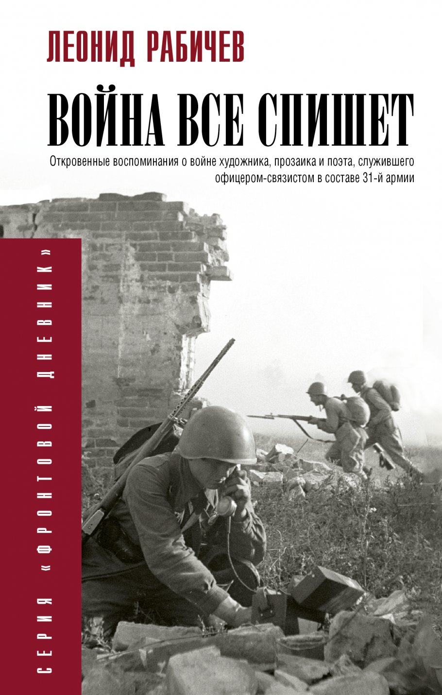 Война всё спишет, Рабичев Л.Н. купить книгу в интернет-магазине «Читайна».  ISBN: 978-5-17-116650-2