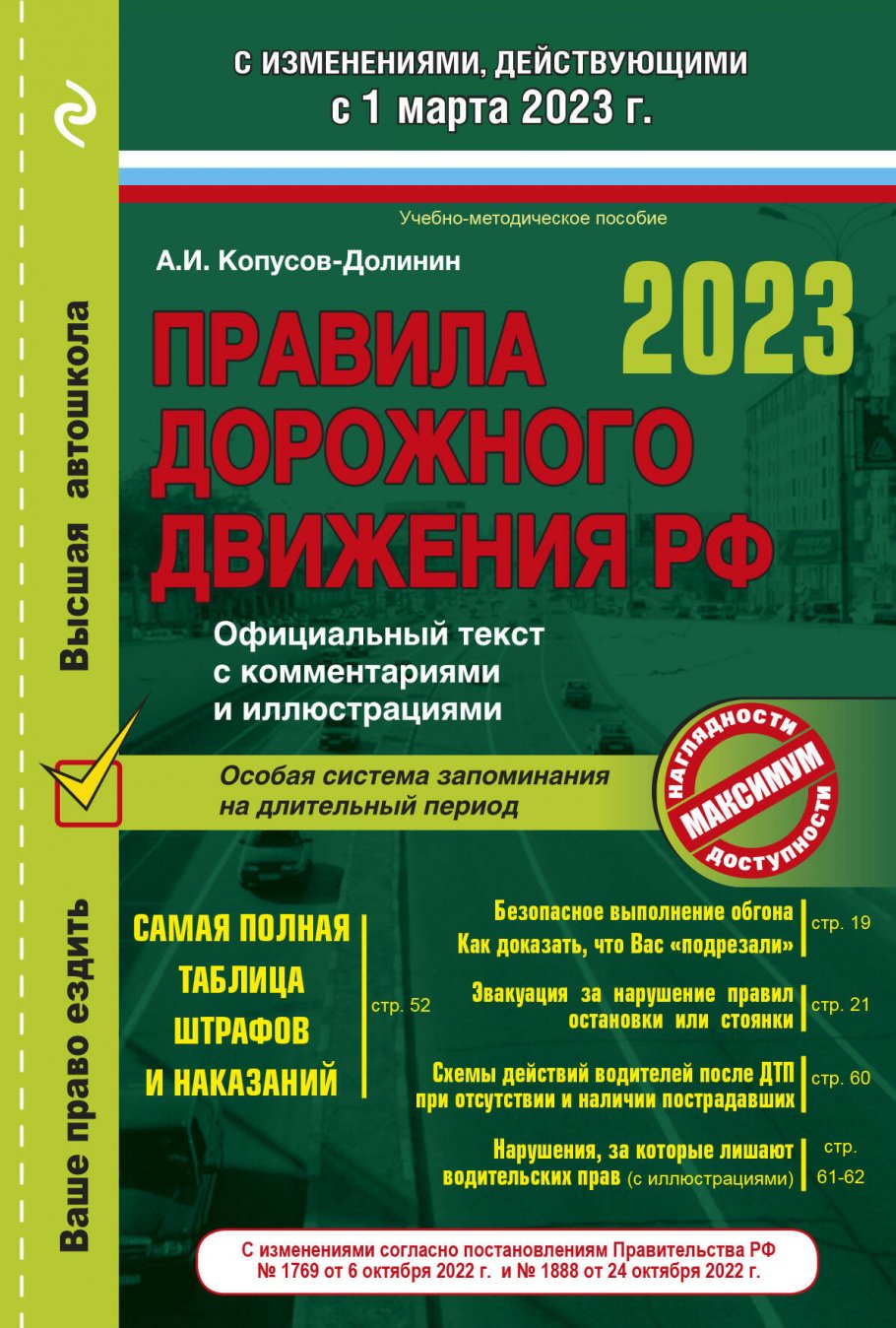 Правила дорожного движения на 1 марта 2023 года. Официальный текст с  комментариями и иллюстрациями, Копусов-Долинин А.И. купить книгу в  интернет-магазине «Читайна». ISBN: 978-5-04-178689-2