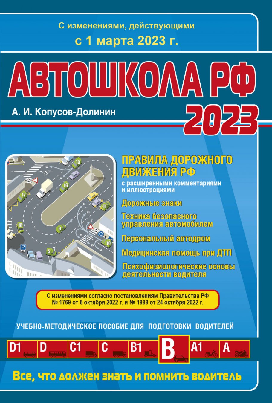 Автошкола РФ. Правила дорожного движения с комментариями и иллюстрациями (с  посл. изм. и доп. на 1 марта 2023 год)., Копусов-Долинин А.И. купить книгу  в интернет-магазине «Читайна». ISBN: 978-5-04-178727-1