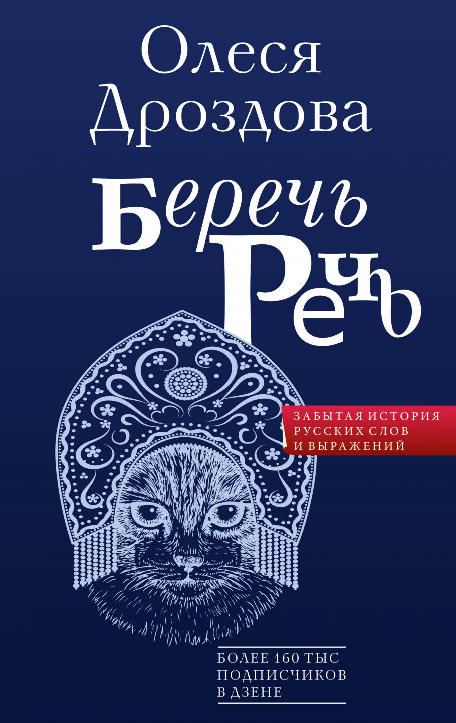 Беречь речь. Забытая история русских слов и выражений, Дроздова О. купить  книгу в интернет-магазине «Читайна». ISBN: 978-5-17-150350-5