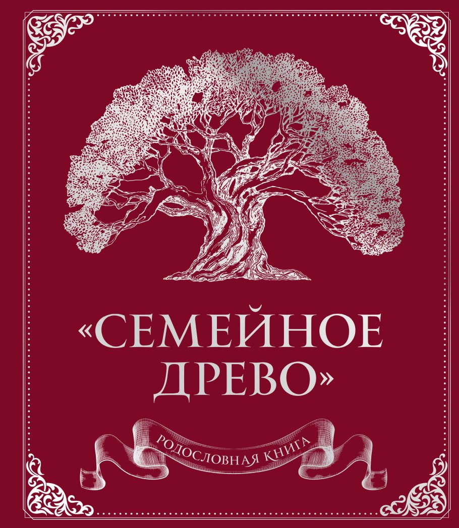 Родословная книга 