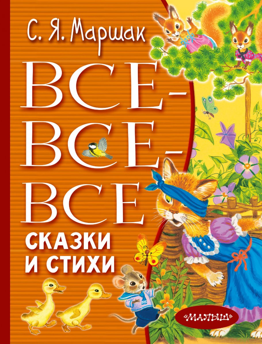 Все-все-все сказки и стихи, Маршак С.Я. купить книгу в интернет-магазине  «Читайна». ISBN: 978-5-17-154309-9