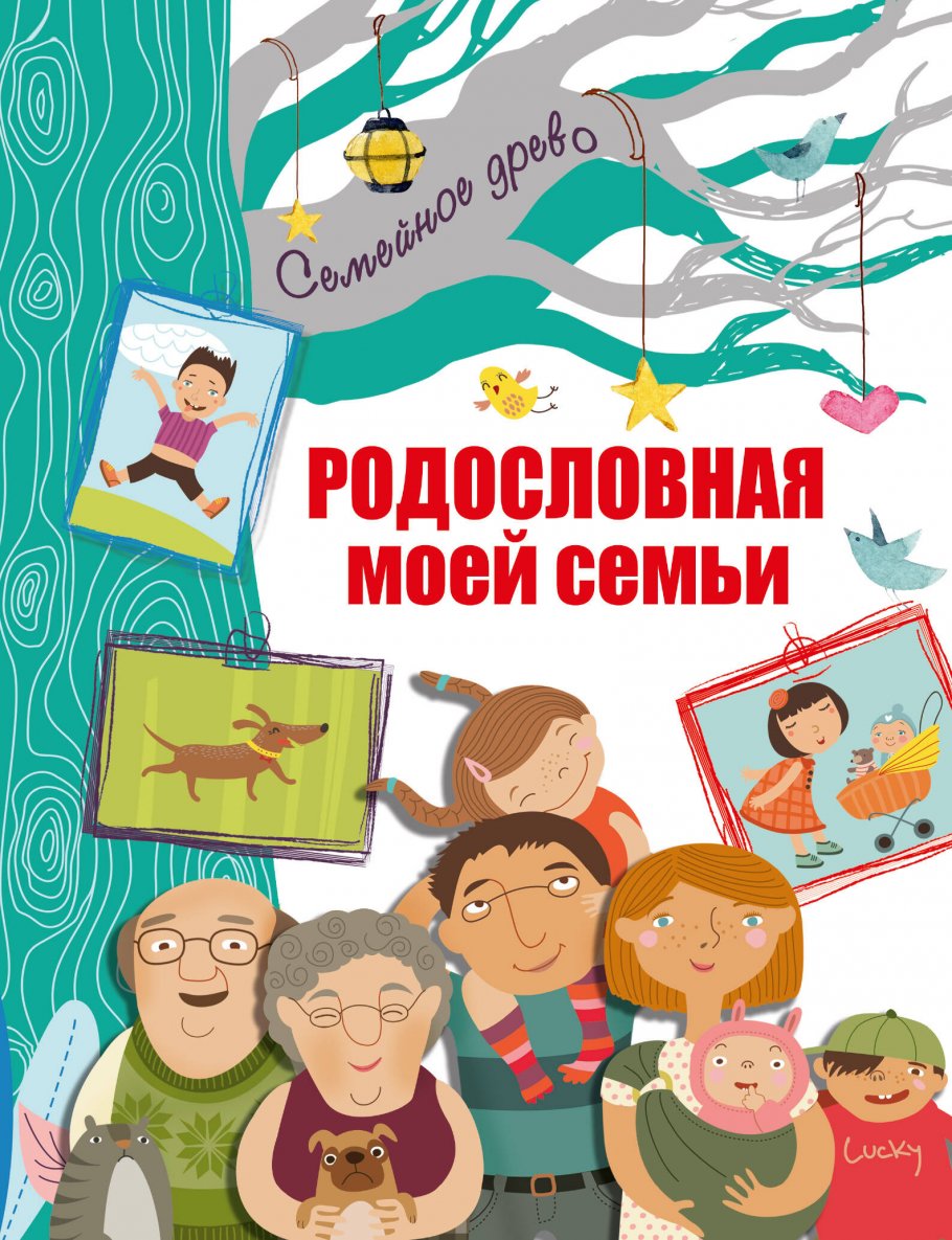 Родословная моей семьи, н/д купить книгу в интернет-магазине «Читайна».  ISBN: 978-5-17-151692-5