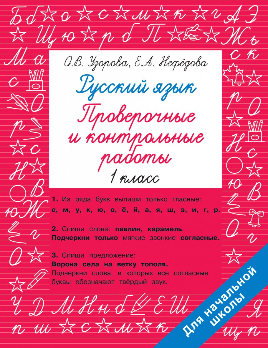 Русский язык 1 класс. Проверочные и контрольные работы, Узорова О.В. купить  книгу в интернет-магазине «Читайна». ISBN: 978-5-17-152243-8