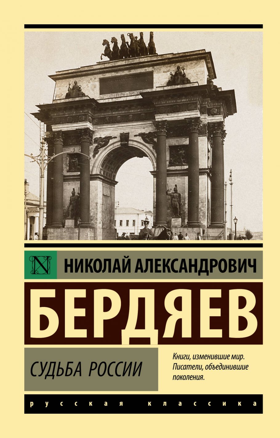 Судьба России, Бердяев Н.А. купить книгу в интернет-магазине «Читайна».  ISBN: 978-5-17-153150-8