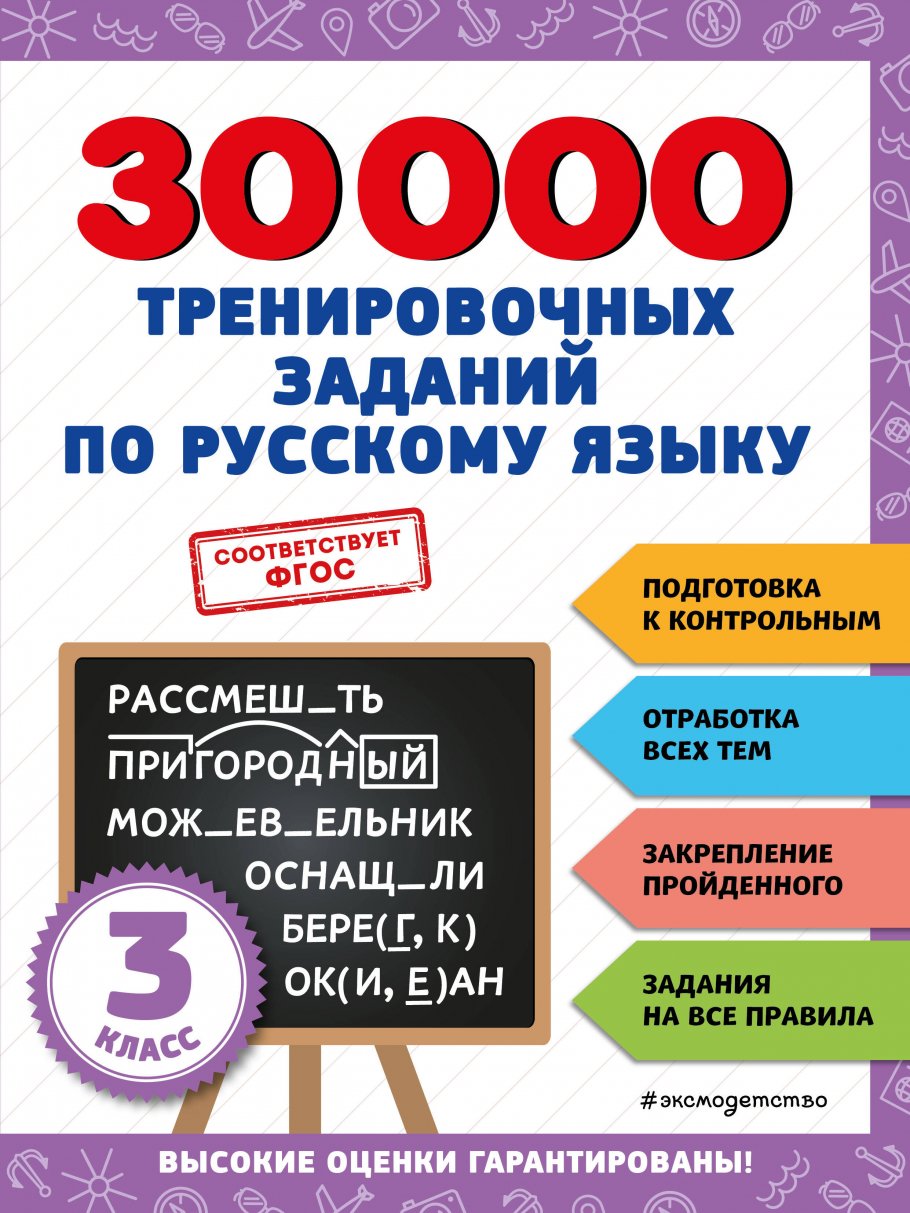 30000 тренировочных заданий по русскому языку. 3 класс, н/д купить книгу в  интернет-магазине «Читайна». ISBN: 978-5-04-171275-4