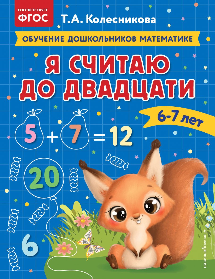 Я считаю до двадцати: для детей 6-7 лет, Колесникова Т.А. купить книгу в  интернет-магазине «Читайна». ISBN: 978-5-04-174301-7