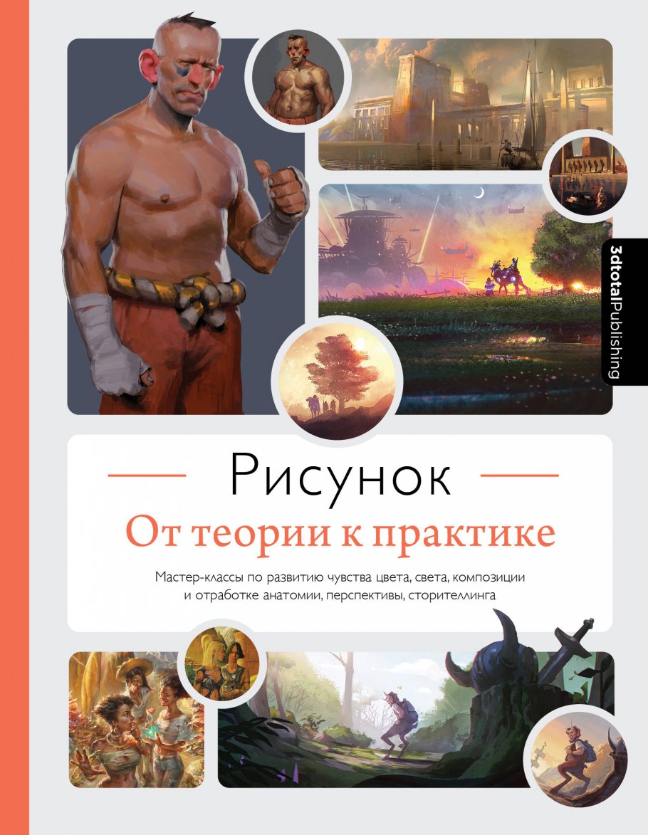 Рисунок. От теории к практике. Мастер-классы по развитию чувства цвета,  света, композиции и отработке анатомии, перспективы, сторителлинга, 3dtotal  купить книгу в интернет-магазине «Читайна». ISBN: 978-5-04-170088-1