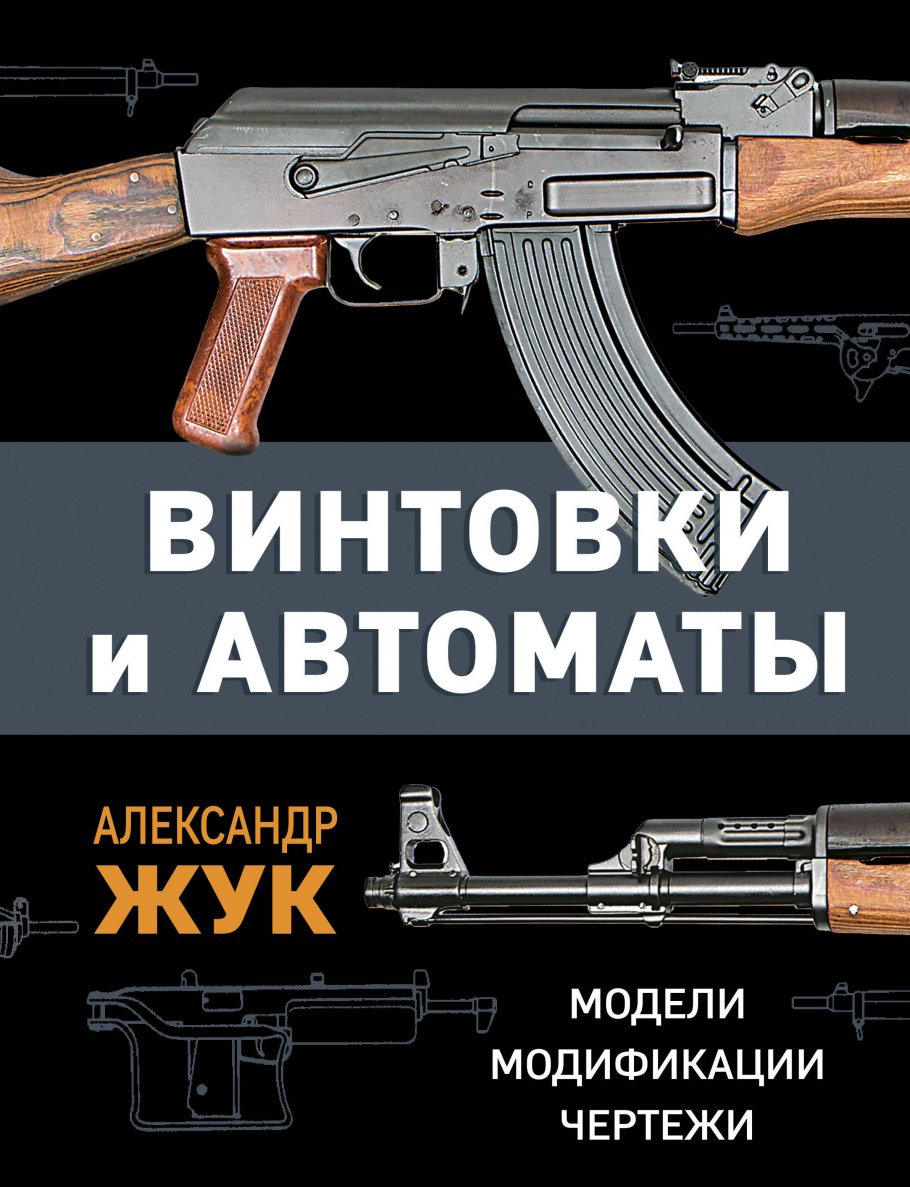 Винтовки и автоматы. Модели, модификации, чертежи, Жук А.Б. купить книгу в  интернет-магазине «Читайна». ISBN: 978-5-9955-1100-7