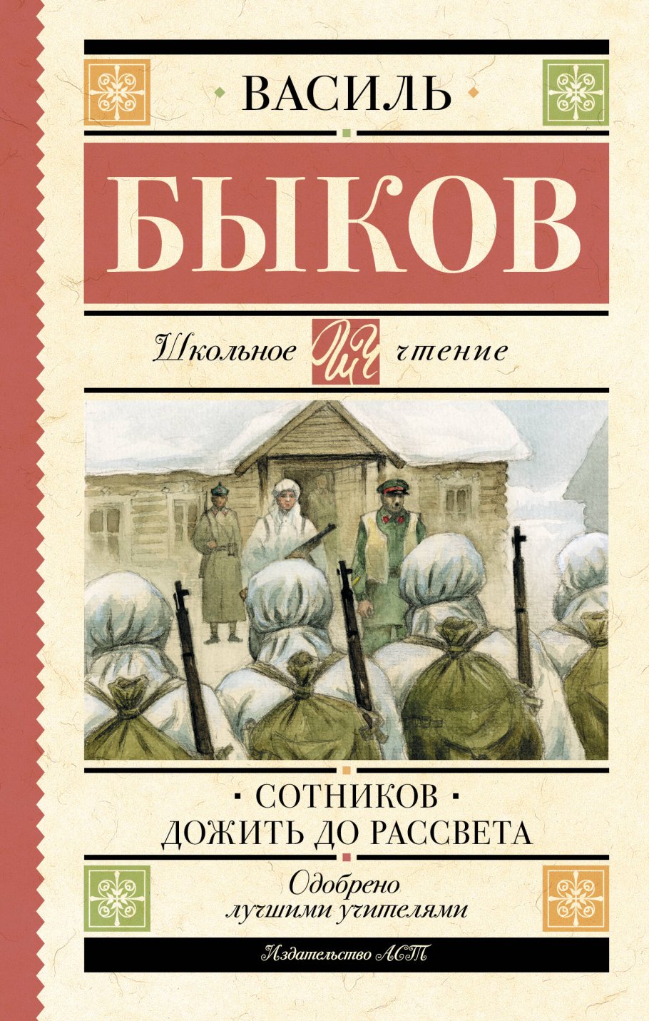 Сотников. Дожить до рассвета, Быков В.В. купить книгу в интернет-магазине  «Читайна». ISBN: 978-5-17-154804-9