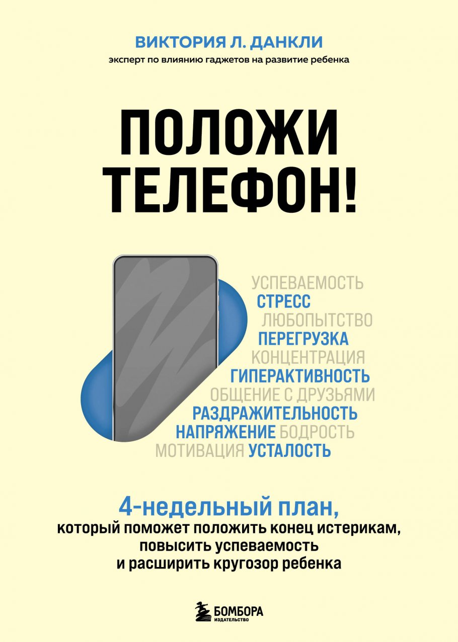 Положи телефон! 4-недельный план, который поможет положить конец истерикам,  повысить успеваемость и расширить кругозор ребенка, Данкли Виктория Л. купить  книгу в интернет-магазине «Читайна». ISBN: 978-5-04-118087-4