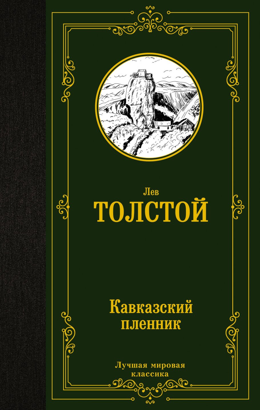 Кавказский пленник, Толстой Л.Н. купить книгу в интернет-магазине  «Читайна». ISBN: 978-5-17-148550-4