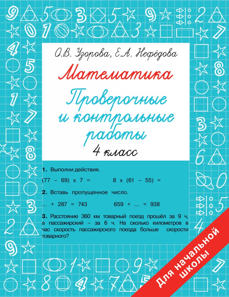 Математика 4 класс. Проверочные и контрольные работы, Узорова О.В. купить  книгу в интернет-магазине «Читайна». ISBN: 978-5-17-152234-6