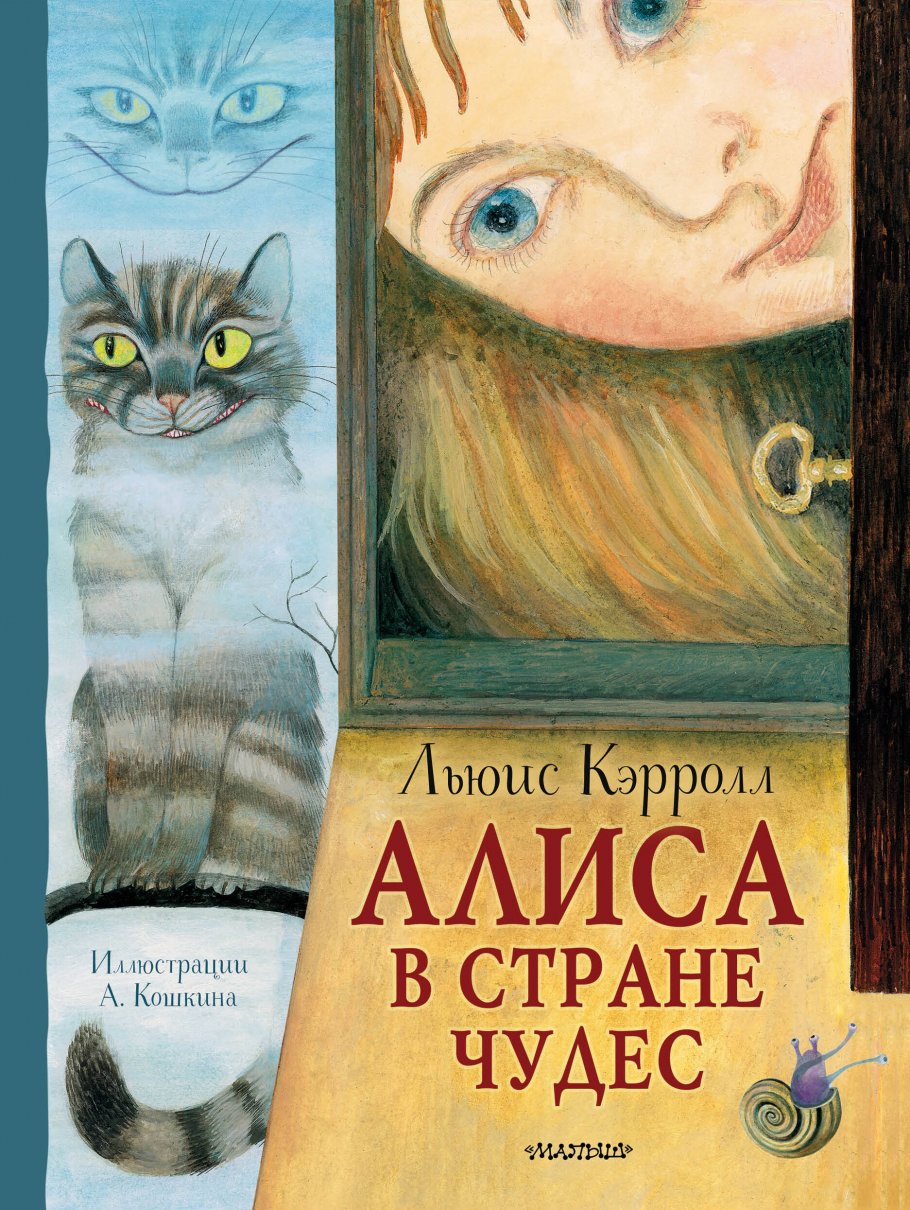 Алиса в Стране Чудес. Рисунки А. Кошкина, Кэрролл Л., Кошкин А.А., Седакова  О.А. купить книгу в интернет-магазине «Читайна». ISBN: 978-5-17-155512-2