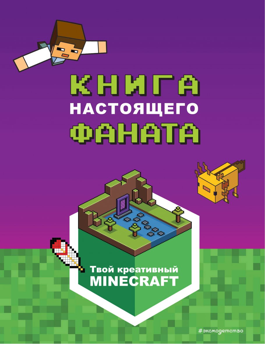 Minecraft. Книга настоящего фаната, н/д купить книгу в интернет-магазине  «Читайна». ISBN: 978-5-04-162012-7