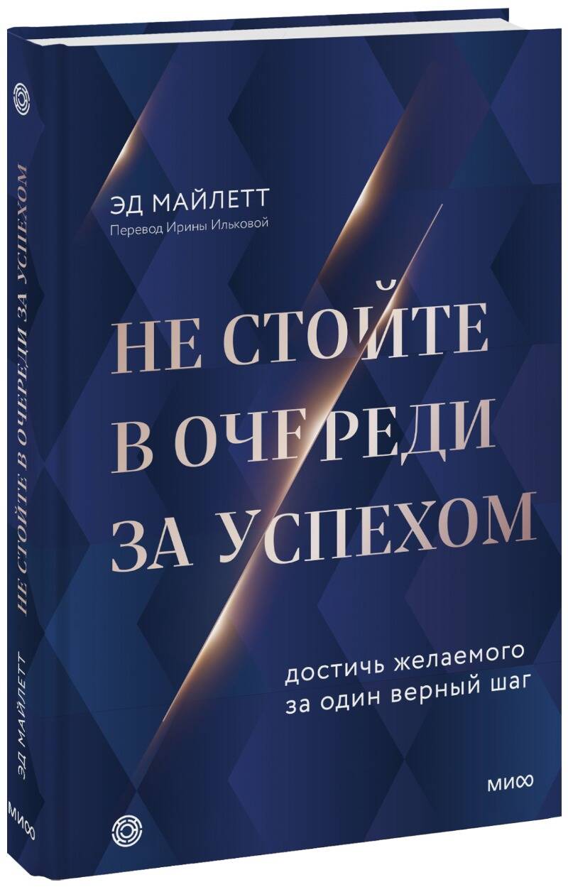 Не стойте в очереди за успехом. Достичь желаемого за один верный шаг, Эд  Майлетт купить книгу в интернет-магазине «Читайна». ISBN: 978-5-00195-886-4