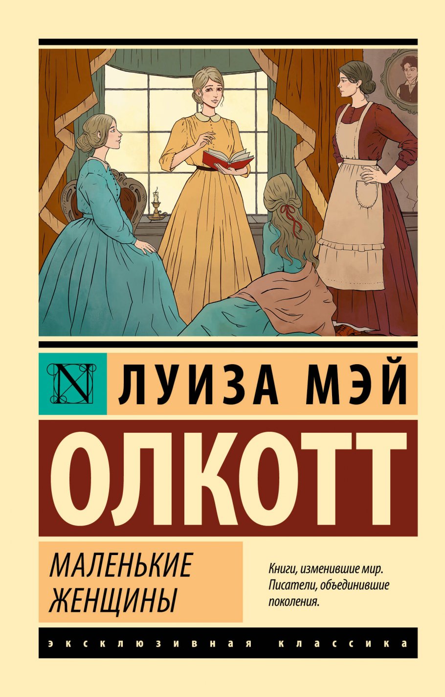 Маленькие женщины (новый перевод), Олкотт Л.М. купить книгу в  интернет-магазине «Читайна». ISBN: 978-5-17-154501-7