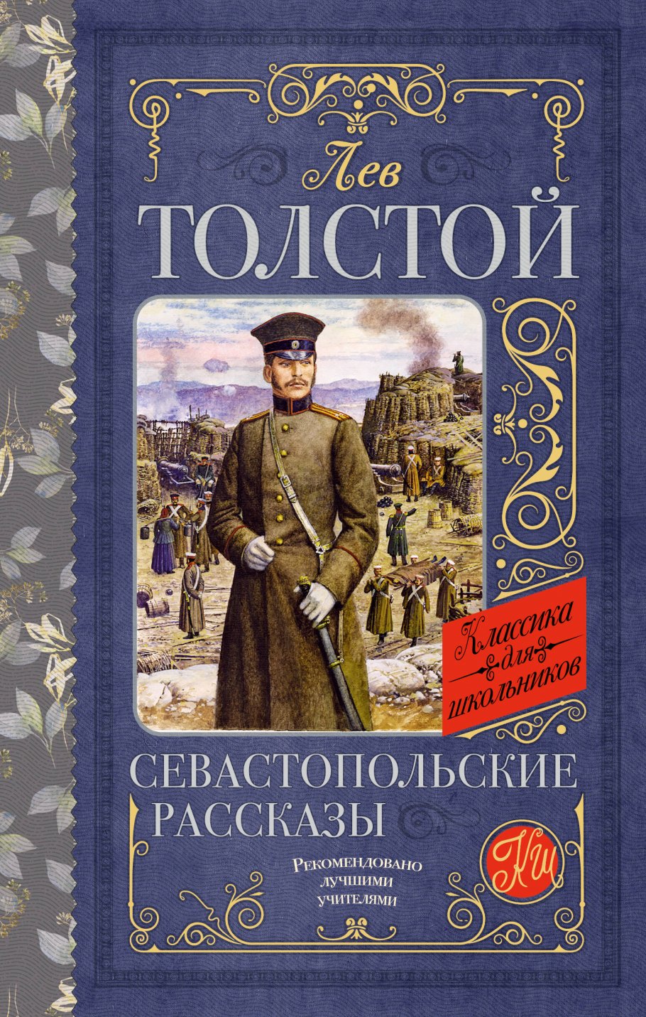 Севастопольские рассказы, Толстой Л.Н. купить книгу в интернет-магазине  «Читайна». ISBN: 978-5-17-155145-2