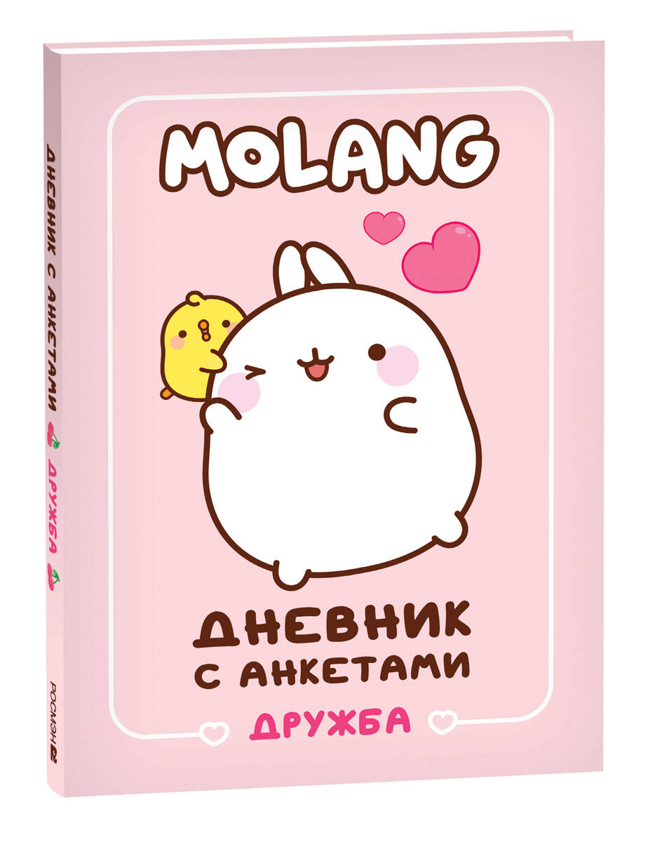 Дневник с анкетами. Дружба (Моланг) Molang